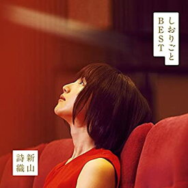 【中古】（非常に良い）しおりごと-BEST- (初回限定盤) (DVD付)