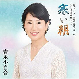 【中古】（非常に良い）歌手デビュー55周年記念ベスト&NHK貴重映像DVD~寒い朝~