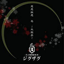 【中古】慈愚挫愚 壱 ~大殺界~(初回限定盤)(DVD付)