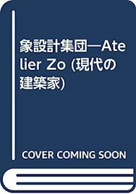 【中古】象設計集団—Atelier Zo (現代の建築家)