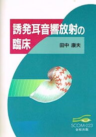 【中古】誘発耳音響放射の臨床 (スコム・同時代医学双書 23)