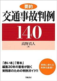 【中古】要約 交通事故判例140 (要約判例シリーズ)