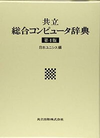 【中古】共立総合コンピュータ辞典 第4版