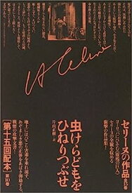 【中古】セリーヌの作品〈第10巻〉評論—虫けらどもをひねりつぶせ