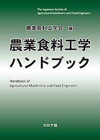 【中古】農業食料工学ハンドブック
