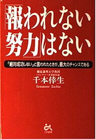 【中古】「報われない努力」はない—「絶対成功しない」と言われたときが、最大のチャンスである