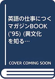 【中古】英語の仕事につくマガジンbook ’95—フリーから正規採用まで徹底情報! (異文化を知るMagazine&Book)