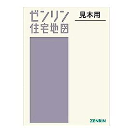 【中古】栄町 202005 (ゼンリン住宅地図)