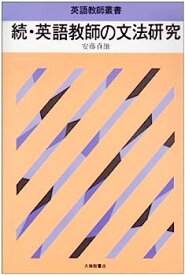 【中古】英語教師の文法研究 続 (英語教師叢書)