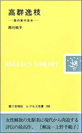 【中古】高群逸枝—森の家の巫女 (レグルス文庫)