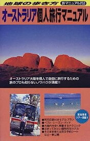 【中古】オーストラリア個人旅行マニュアル (地球の歩き方 旅マニュアル)