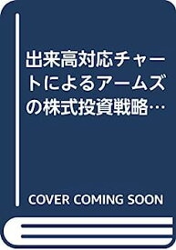 【中古】出来高対応チャートによるアームズの株式投資戦略—出来高サイクルと売買タイミング