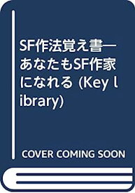 【中古】SF作法覚え書—あなたもSF作家になれる (Key library)