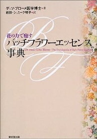 【中古】花の力で癒すバッチフラワーエッセンス事典