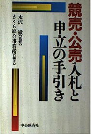 【中古】競売・公売入札と申立の手引き