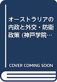 【中古】オーストラリアの内政と外交・防衛政策 (神戸学院大学法学研究叢書)