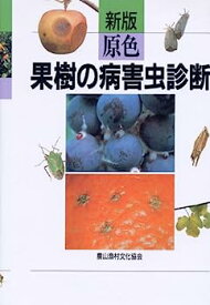 【中古】新版 原色果樹の病害虫診断