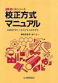 【中古】校正方式マニュアル—技術者が正しく計測するための手引 (JIS使い方シリーズ)