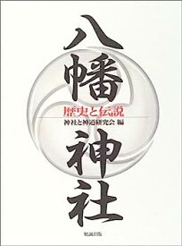 【中古】八幡神社—歴史と伝説