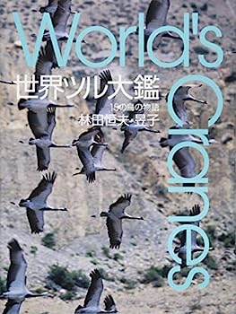 世界ツル大鑑 15の鳥の物語 World´s Cranesのサムネイル