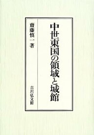 【中古】中世東国の領域と城館