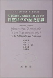 【中古】啓蒙主義から実証主義に至るまでの自然科学の歴史意識