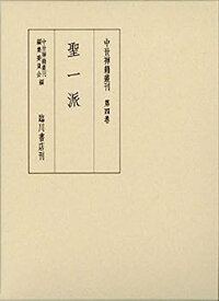 【中古】中世禅籍叢刊 (4) 聖一派