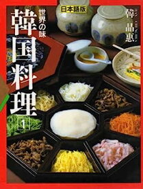 【中古】世界の味 韓国料理〈1〉