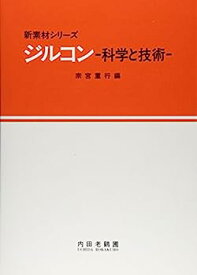 【中古】ジルコン—科学と技術 (新素材シリーズ)
