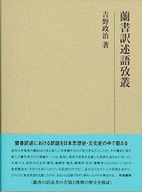 【中古】蘭書訳述語攷叢 (研究叢書)