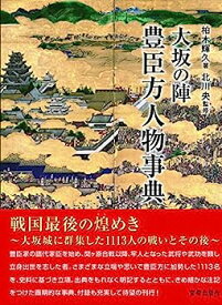 【中古】大坂の陣 豊臣方人物事典