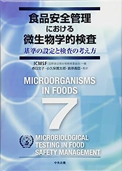 食品安全管理における微生物学的検査―基準の設定と検査の考え方のサムネイル