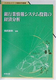 【中古】銀行業情報システム投資の経済分析 (ソシオネットワーク戦略研究叢書)