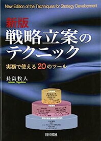 【中古】戦略立案のテクニック—実務で使える20のツール