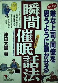 【中古】口ベタでも嫌な上司・同僚を思うように動かせる瞬間催眠(トランス)話法 (NKビジネス)