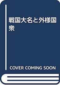 【中古】戦国大名と外様国衆