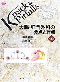 【中古】大腸・肛門外科の要点と盲点 (Knack & Pitfalls)