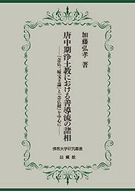 【中古】唐中期浄土教における善導流の諸相 『念仏三昧宝王論』と『念仏鏡』を中心に (佛教大学研究叢書)