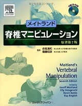 楽天市場】メイトランド四肢関節マニピュレーションの通販