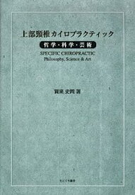 【中古】上部頸椎カイロプラクティック—哲学・科学・芸術