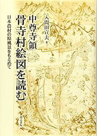 【中古】中尊寺領骨寺村絵図を読む: 日本農村の原風景をもとめて