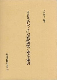 【中古】二葉亭四迷『あひゞき』の表記研究と本文・索引 (和泉書院索引叢書)