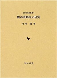 【中古】旗本領郷村の研究 (近世史研究叢書)