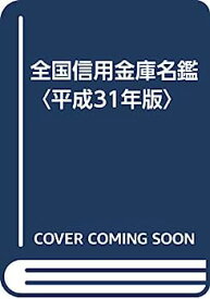 【中古】全国信用金庫名鑑〈平成31年版〉