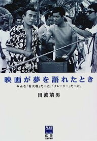 【中古】映画が夢を語れたとき—みんな「若大将」だった。「クレージー」だった。