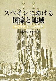 【中古】スペインにおける国家と地域—ナショナリズムの相克