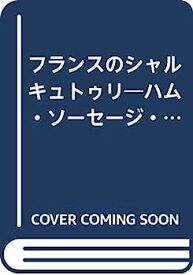 【中古】フランスのシャルキュトゥリ—ハム・ソーセージ・パーティー料理・お惣菜