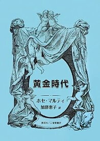 【中古】黄金時代