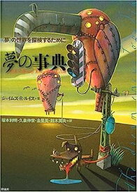 【中古】夢の事典—“夢”の世界を探検するために