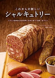 【中古】これからの新しいシャルキュトリー :フランス食肉加工品の技術と日本に根づく発想・店づくり
